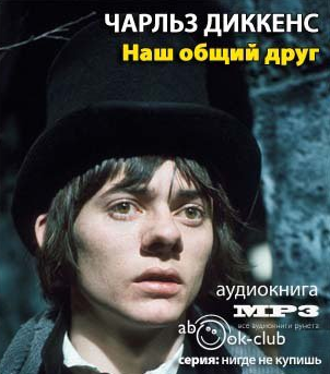 Наш общий друг