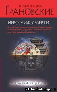 Грановская Евгения, Грановский Антон – Иероглиф смерти