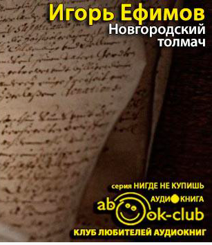 Новгородский толмач