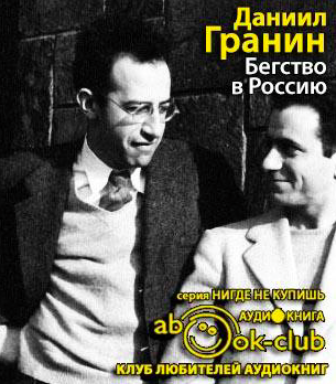 Бегство в Россию