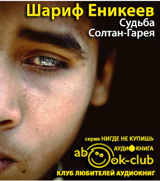 Судьба Солтан-Гарея