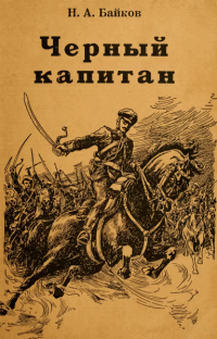 Чёрный капитан