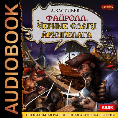 Черные флаги Архипелага