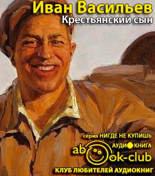 Крестьянский сын