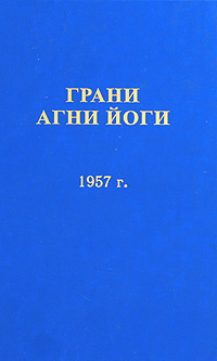 Грани Агни Йоги 1957