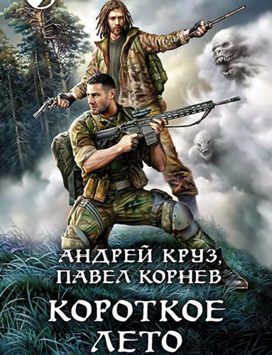 Корнев Павел, Круз Андрей – Короткое лето