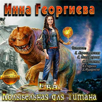 Ева Колыбельная для Титанa
