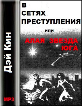 В сетях преступления