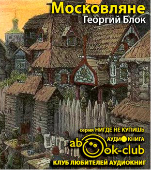 Московляне