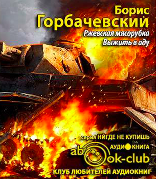 Ржевская мясорубка. Выжить в аду