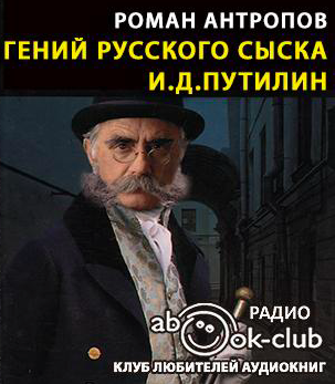 Гений русского сыска И.Д. Путилин