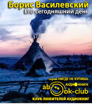 Его сегодняшний день