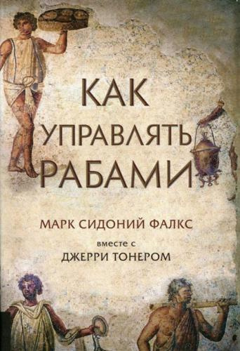 Фалкс Марк Сидоний, Тонер Джерри – Как управлять рабами