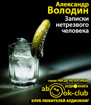 Записки нетрезвого человека