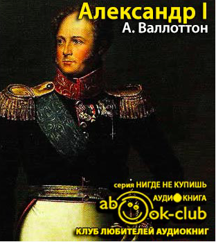 Александр I