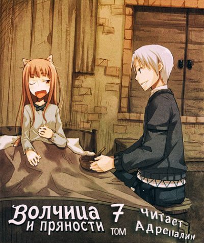Волчица и пряности. Краски мира