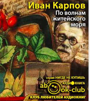 По волнам житейского моря