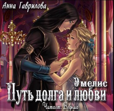 Путь долга и любви