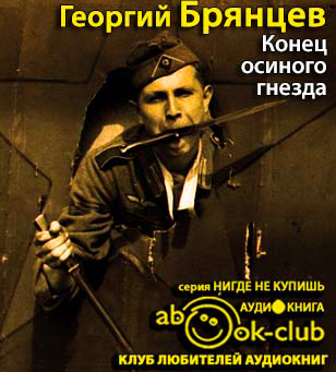 Конец Осиного Гнезда