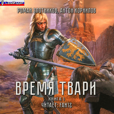 Злотников Роман, Корнилов Антон – Время твари