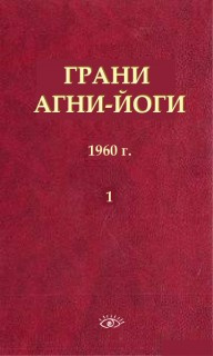 Грани Агни-Йоги 1960 год