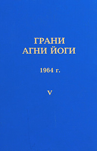 Грани Агни-Йоги Год 1964