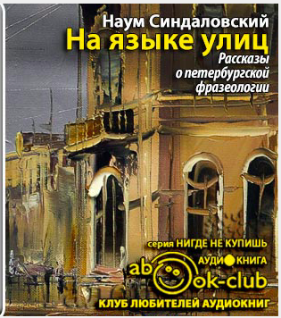 На языке улиц