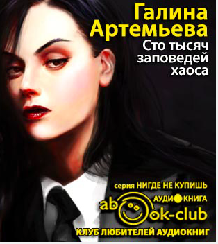 Сто тысяч заповедей хаоса