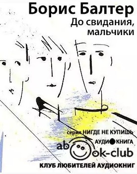 До свидания, мальчики