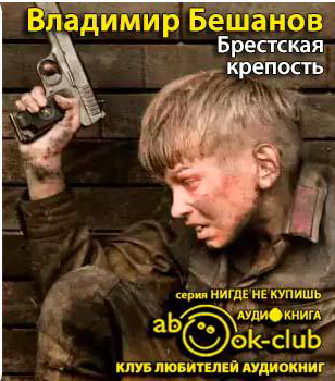 Брестская крепость