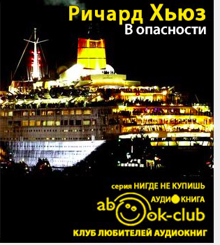 В опасности