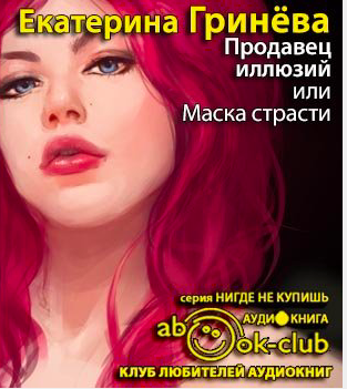 Продавец иллюзий, или Маска страсти