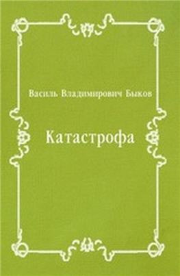 Катастрофа