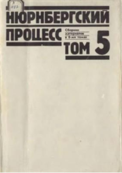 Нюрнбергский процесс