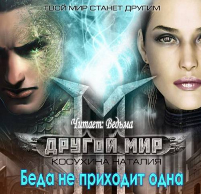 Другой мир. Беда не приходит одна