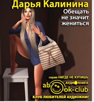 Обещать - не значит жениться