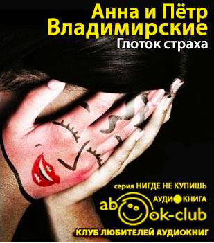 Владимирская Анна, Владимирский Пётр – Глоток страха