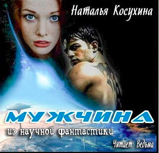Мужчина из научной фантастики