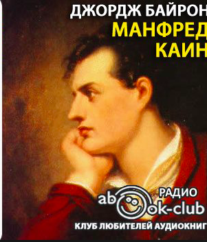 Каин. Манфред