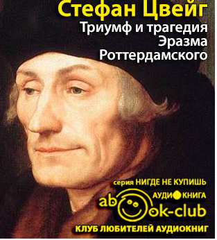 Триумф и трагедия Эразма Роттердамского
