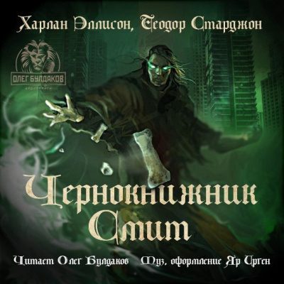 Эллисон Харлан, Старджон Теодор – Чернокнижник Смит