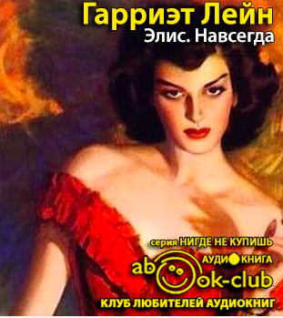 Элис. Навсегда