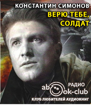 Верю тебе, солдат