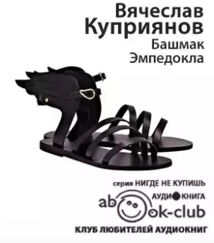 Башмак Эмпедокла