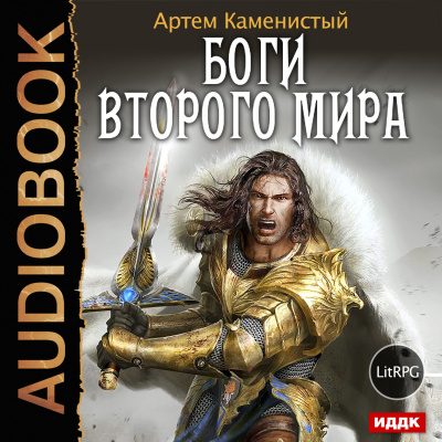 Боги Второго Мира