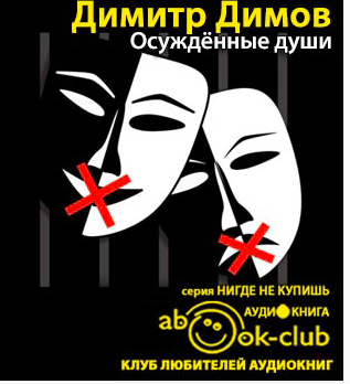 Осужденные души