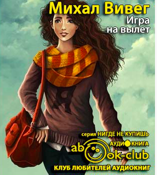 Игра на вылет