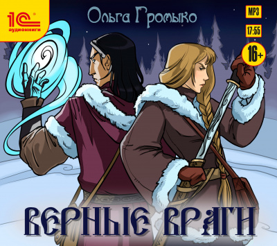 Верные Враги