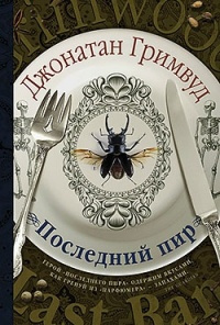 Последний пир
