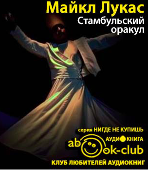Стамбульский оракул